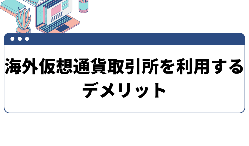 海外仮想通貨取引所を利用するデメリット