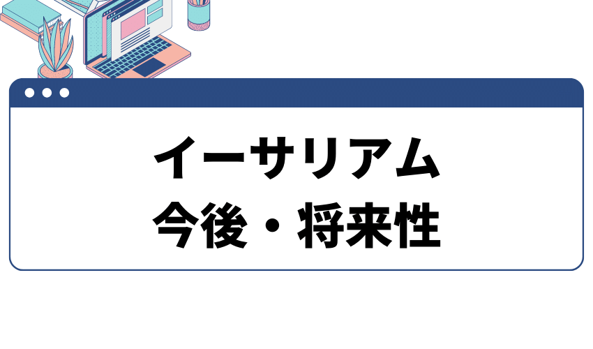 イーサリアム将来性