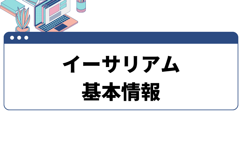 イーサリアム買い方基本情報