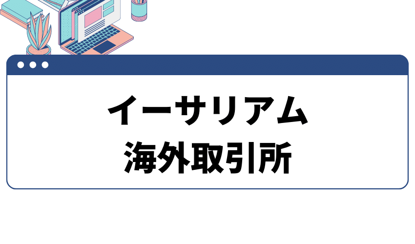 イーサリアム買い方海外取引所