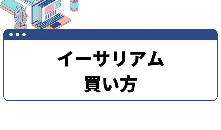 イーサリアム買い方