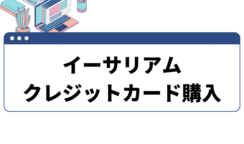 イーサリアム買い方クレジットカード