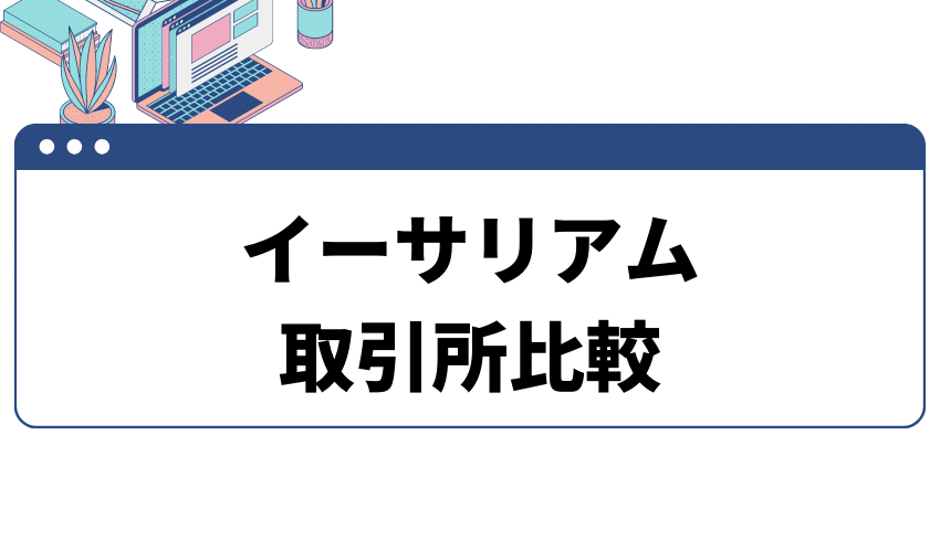 イーサリアム買い方取引所比較