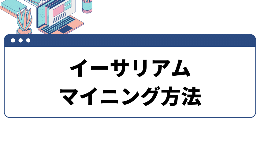 イーサリアム買い方マイニング