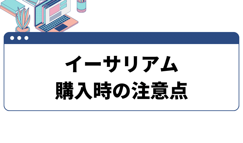 イーサリアム買い方注意点