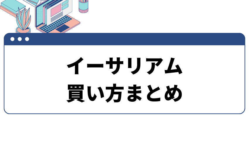 イーサリアム買い方まとめ