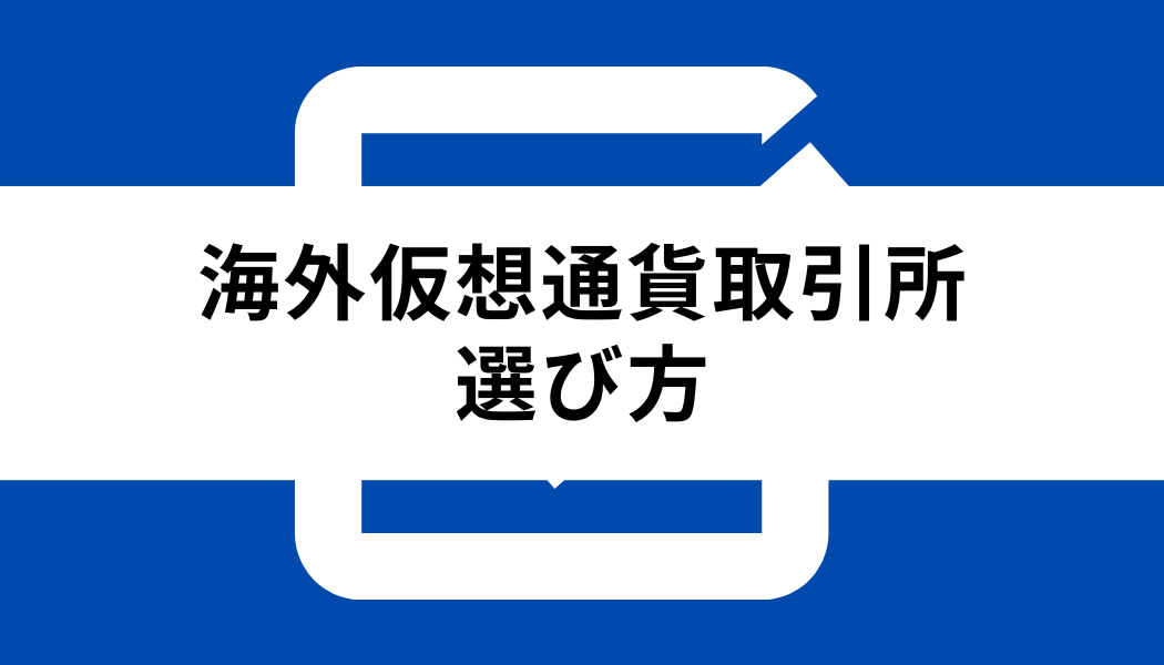 海外仮想通貨取引所 使いやすさ_選び方