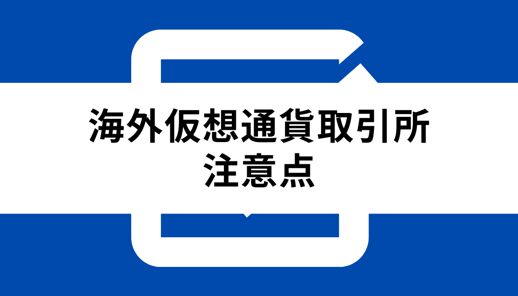 海外仮想通貨取引所 使いやすさ_注意点