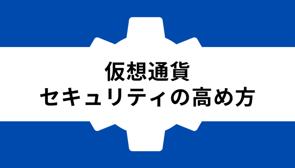 仮想通貨 セキュリティ_セキュリティの高め方