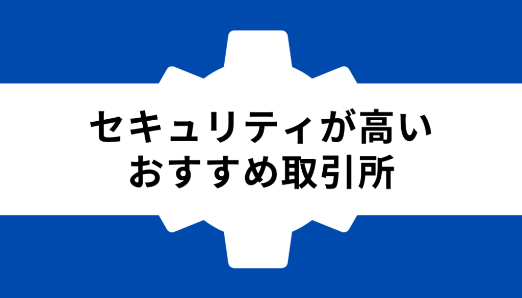 仮想通貨 セキュリティ_おすすめ取引所