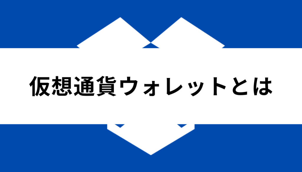 仮想通貨 ウォレット おすすめ_基礎知識