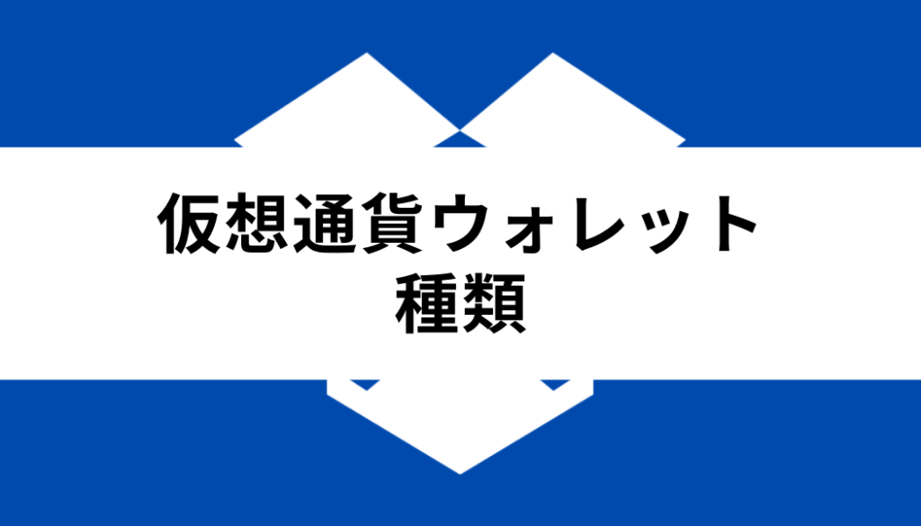 仮想通貨 ウォレット おすすめ_種類