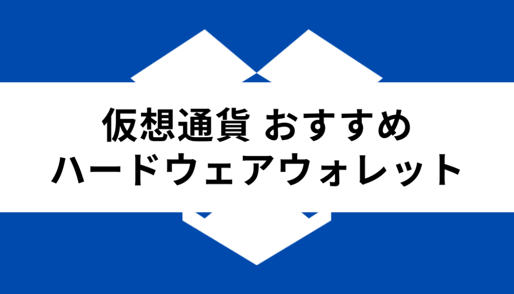 仮想通貨 ウォレット おすすめ_ハードウェアウォレット