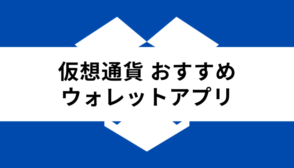 仮想通貨 ウォレット おすすめ_ウォレットアプリ