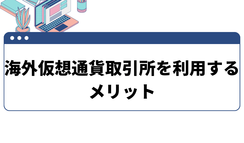 海外仮想通貨取引所を利用するメリット