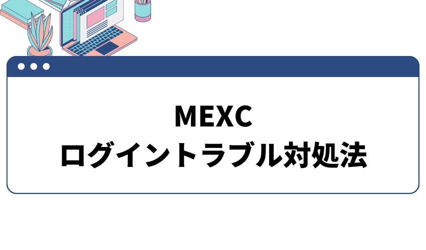 mexc ログイン_トラブル対処法