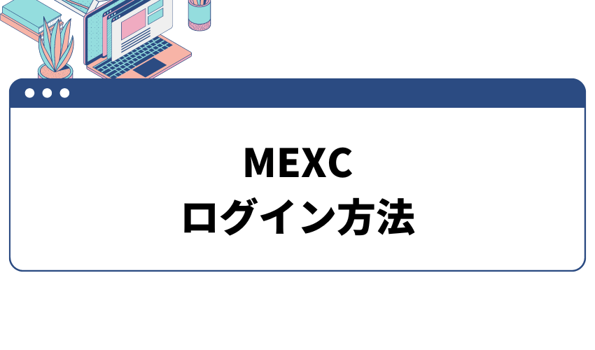 mexc ログイン_ログイン方法