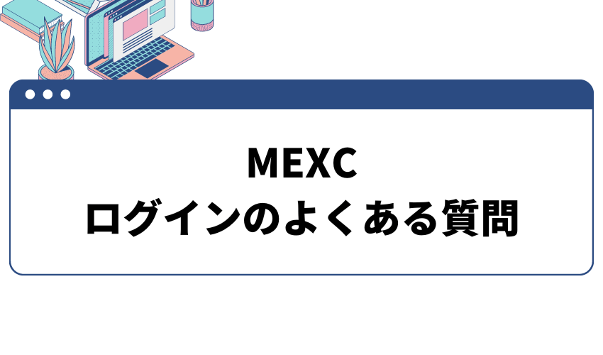 mexc ログイン_よくある質問