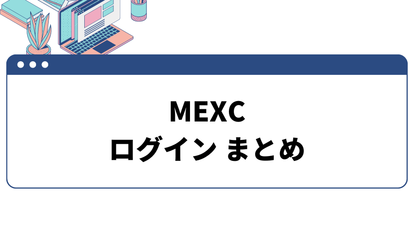 mexc ログイン_まとめ