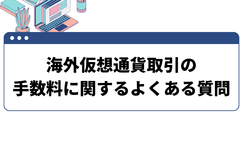 海外仮想通貨取引の手数料に関するよくある質問