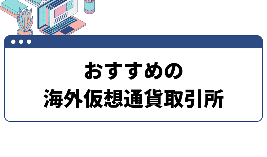 おすすめの海外仮想通貨取引所5選