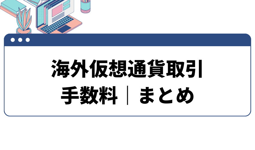 海外仮想通貨取引の手数料ランキング｜まとめ