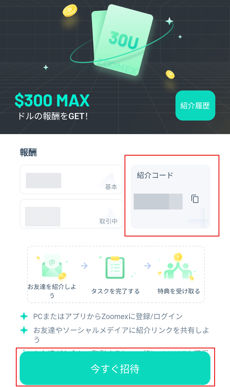 Zoomex_招待方法アプリ_紹介コードのコピー