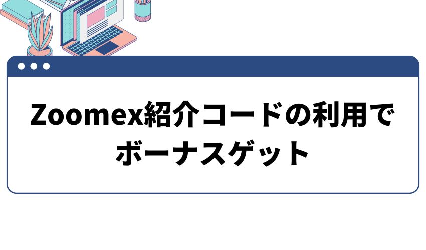 Zoomex紹介コードの利用でボーナスゲット