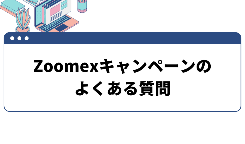 Zoomexキャンペーンのよくある質問