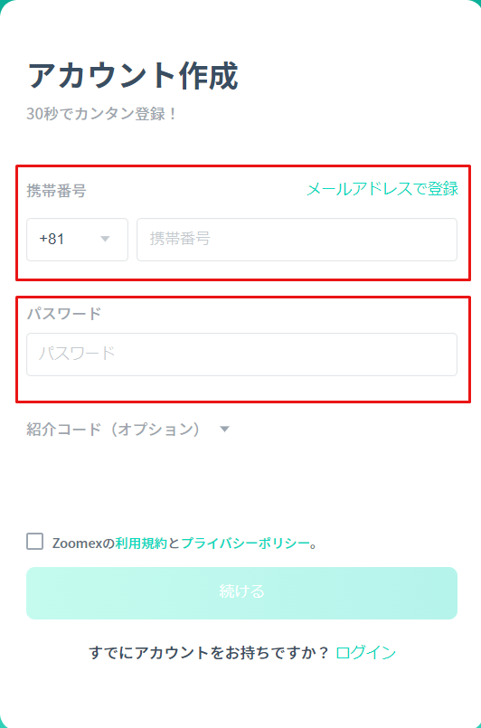 Zoomex_アカウント作成_携帯番号とパスワードの入力
