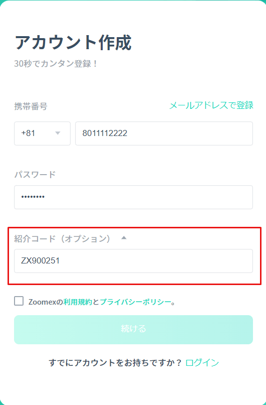 Zoomex_アカウント作成_紹介コードの入力