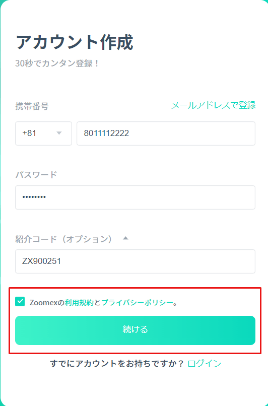 Zoomex_アカウント作成_続けるのクリック