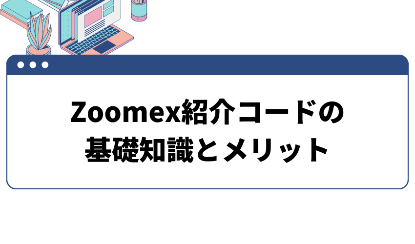 項目_Zoomex紹介コードの基礎知識とメリット