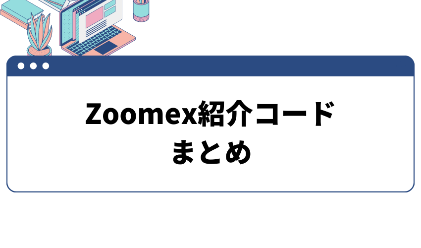 項目_Zoomex紹介コード まとめ