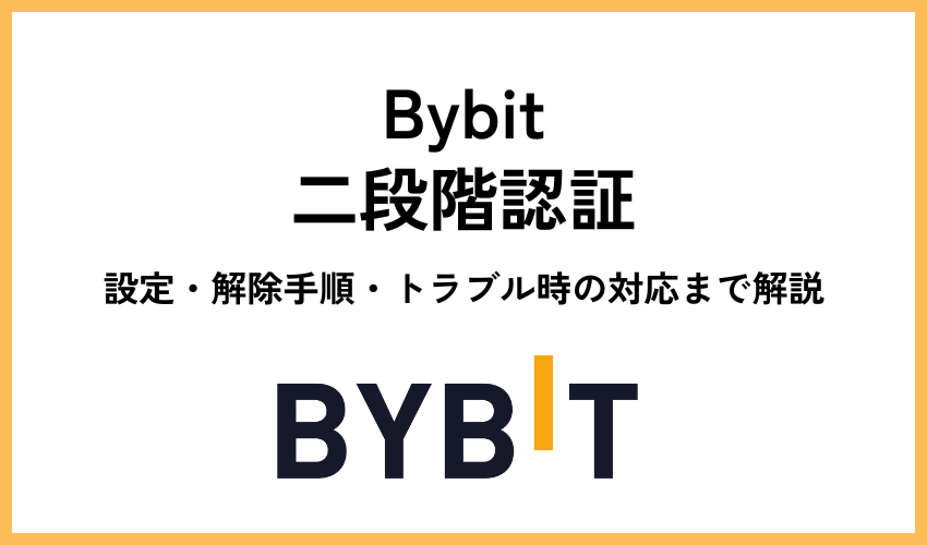 Bybit(バイビット)の二段階認証