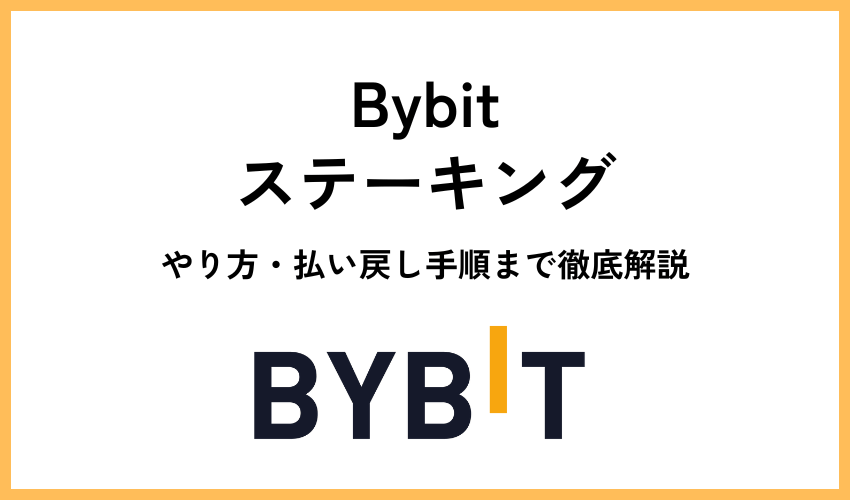 Bybit(バイビット)のステーキング