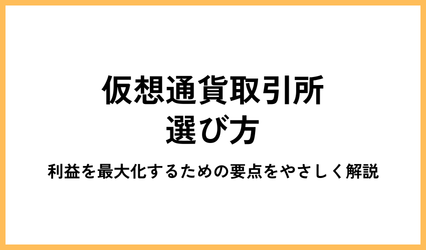 仮想通貨取引所の選び方