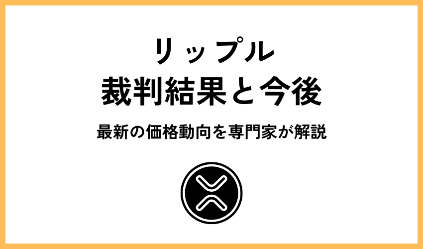 リップルの裁判結果