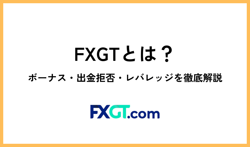 FXGTとは