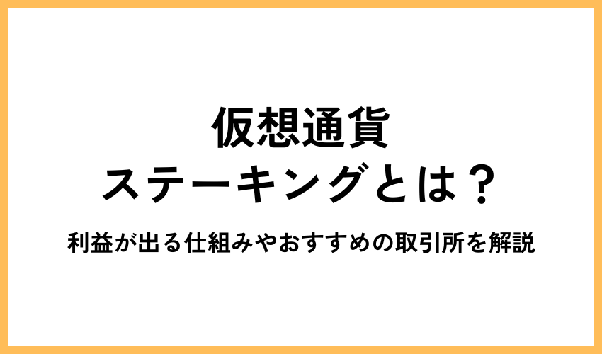 仮想通貨ステーキングとは