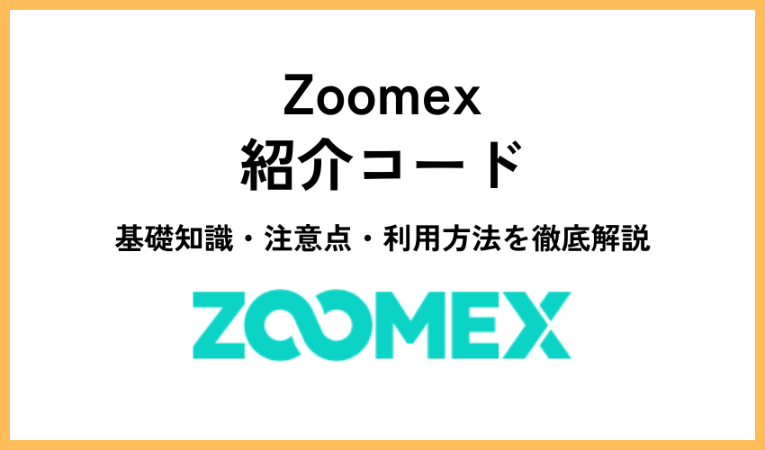 Zoomex紹介コード