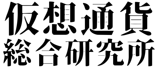 仮想通貨総合研究所合同会社