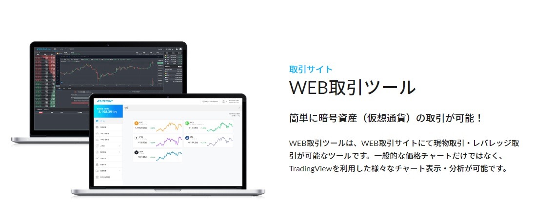 ビットポイント_WEB取引ツール