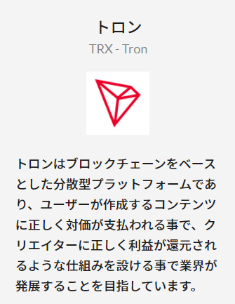 ビットポイント_トロン