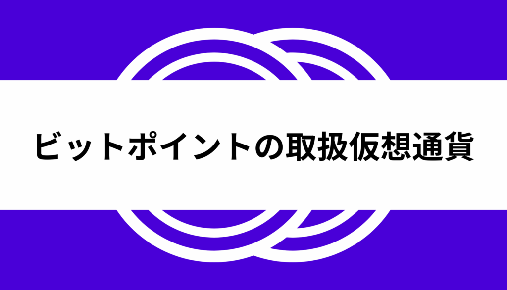 ビットポイント＿取扱通貨