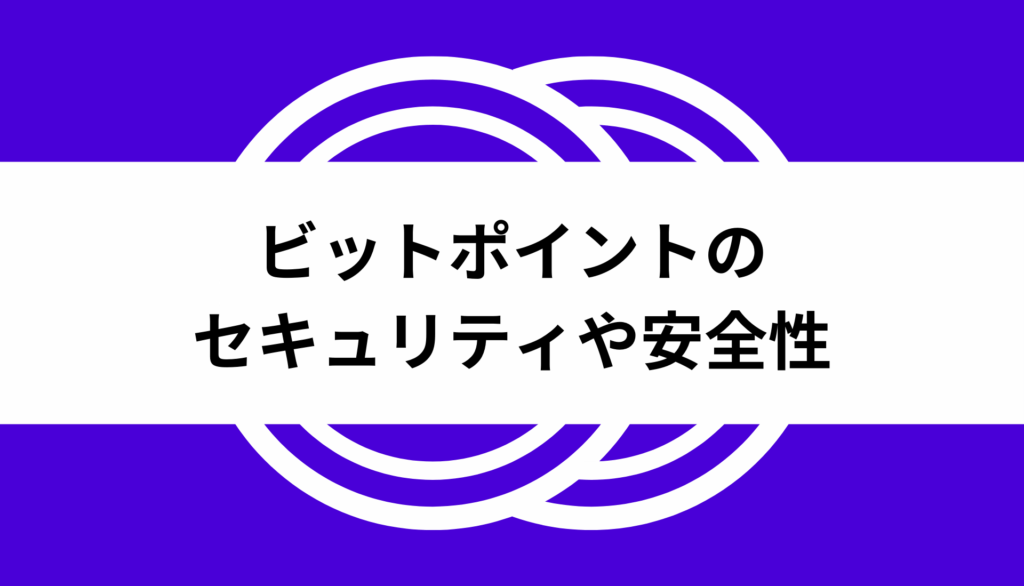 ビットポイント＿安全性