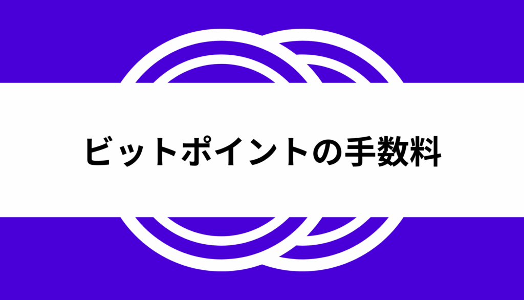 ビットポイント＿手数料