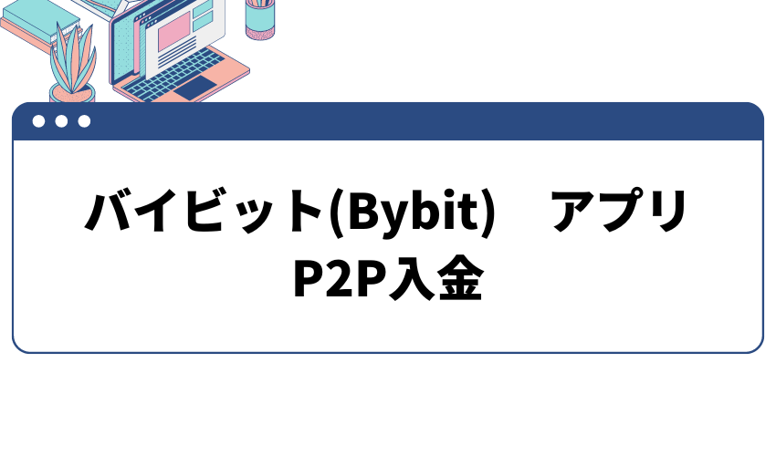 バイビットアプリ　P2P入金の方法