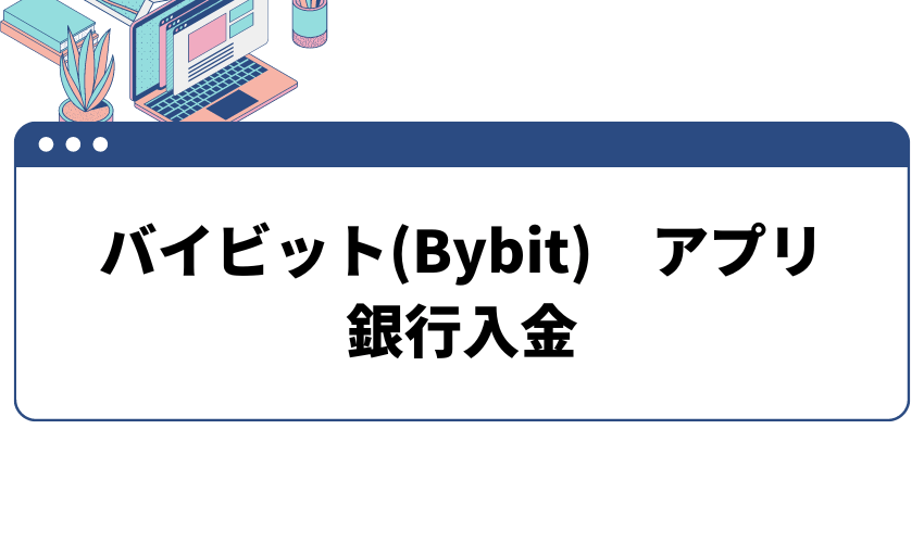 バイビットアプリ　銀行入金の方法