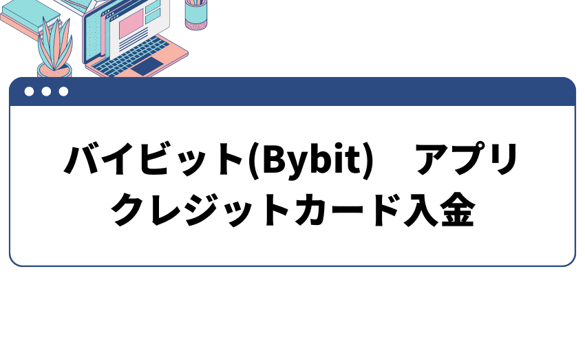 バイビットアプリ　クレジットカード入金の方法